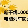 新干线1000型电动列车（关于新干线1000型电动列车简介）
