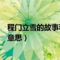 程门立雪的故事和含义分别是什么（程门立雪的故事介绍及意思）