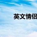 英文情侣名字（情侣英文名字大全）