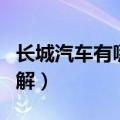 长城汽车有哪些品牌（国产汽车长城的品牌了解）