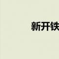 新开铁路（关于新开铁路简介）