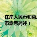 在岸人民币和离岸人民币什么意思（在岸人民币和离岸人民币意思简述）