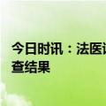 今日时讯：法医谈情侣巴厘岛身亡 资深法医回应巴厘岛案调查结果