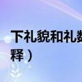 下礼貌和礼数各是什么意思（礼貌和礼数的解释）