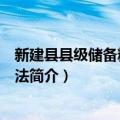 新建县县级储备粮管理办法（关于新建县县级储备粮管理办法简介）