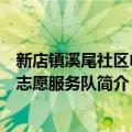 新店镇溪尾社区巾帼志愿服务队（关于新店镇溪尾社区巾帼志愿服务队简介）