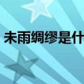 未雨绸缪是什么意思解释（未雨绸缪指什么）