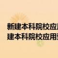 新建本科院校应用型转型与创新创业培养体系研究（关于新建本科院校应用型转型与创新创业培养体系研究简介）