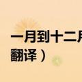 一月到十二月的英文（一月到十二月的英文及翻译）