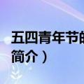 五四青年节的由来简介（五四青年节的由来和简介）