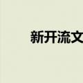 新开流文化（关于新开流文化简介）