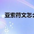 亚索符文怎么配（LOL亚索符文搭配推荐）