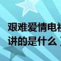 艰难爱情电视剧最后大结局（电视剧艰难爱情讲的是什么）