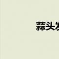 蒜头发芽能吃吗（快来看看）