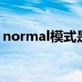 normal模式是什么意思（normal模式解释）
