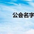 公会名字大全（公会名字大全介绍）