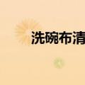 洗碗布清洗妙招（有下面两个方法）