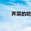 荠菜的吃法技巧（荠菜怎样做好吃）