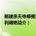 新建承天寺瘗佛顶骨舍利碣铭（关于新建承天寺瘗佛顶骨舍利碣铭简介）