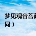 梦见观音菩萨预示着什么（不同的人解释也不同）