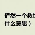 俨然一个救世主的俨然是什么意思（词语俨然什么意思）