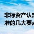 非标资产认定标准具体内容（非标资产认定标准的几大要点）