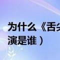 为什么《舌尖上的中国》会这么的火（它的导演是谁）