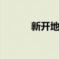 新开地乡（关于新开地乡简介）
