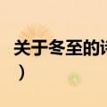 关于冬至的诗句大全（关于冬至的古诗有哪些）