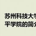 苏州科技大学天平学院简介（苏州科技大学天平学院的简介）