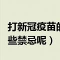 打新冠疫苗的禁忌有哪些（打了新冠疫苗有哪些禁忌呢）