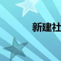 新建社区（关于新建社区简介）