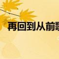 再回到从前歌词（再回到从前歌词是什么）