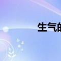 生气的坏处（不要经常生气）