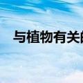 与植物有关的诗句（7句不可错过的古诗）