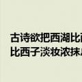 古诗欲把西湖比西子淡妆浓抹总相宜的意思（古诗欲把西湖比西子淡妆浓抹总相宜的解释）