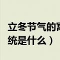 立冬节气的寓意和传统（立冬节气的寓意和传统是什么）
