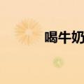 喝牛奶能长高吗（有什么效果）