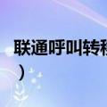 联通呼叫转移设置（可通过手机拨号进行设置）