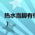 热水泡脚有什么好处（热水泡脚的好处有什么）