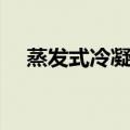 蒸发式冷凝器介绍（蒸发式冷凝器描述）