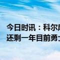 今日时讯：科尔库明加必须要抢板才能更出色 队记科尔合同还剩一年目前勇士还未与其开始续约谈判