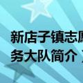 新店子镇志愿服务大队（关于新店子镇志愿服务大队简介）