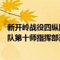 新开岭战役四纵队第十师指挥部遗址（关于新开岭战役四纵队第十师指挥部遗址简介）