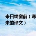 来日绮窗前（寒梅著花未的意思 诗句来日绮窗前 寒梅著花未的译文）