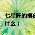 七星阵的摆放与禁忌（七星阵的摆放与禁忌是什么）