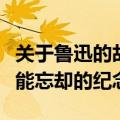 关于鲁迅的故事有哪些（关于鲁迅的故事之不能忘却的纪念）