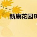 新康花园B区（关于新康花园B区简介）