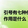 引号有七种作用它们分别是什么（引号的七种作用是什么）