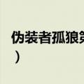 伪装者孤狼第几集死的（伪装者剧情内容介绍）